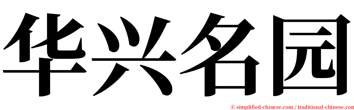 华兴名园 serif font