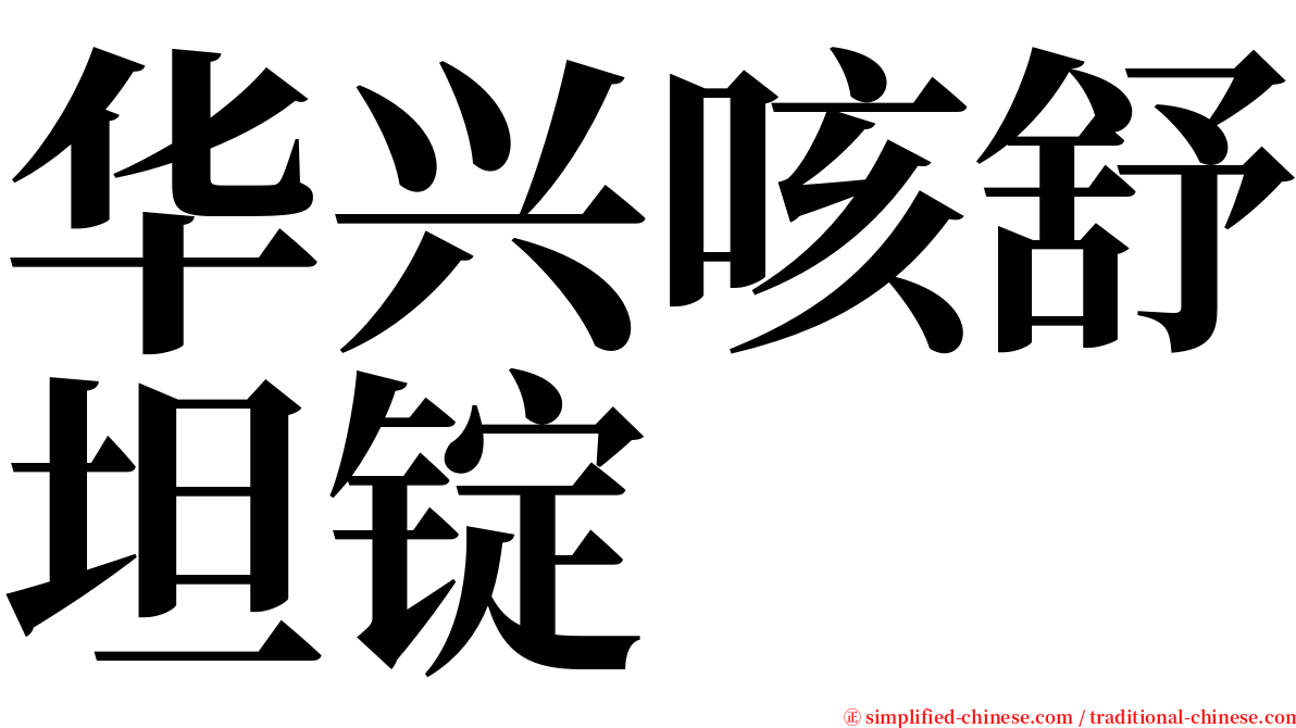 华兴咳舒坦锭 serif font