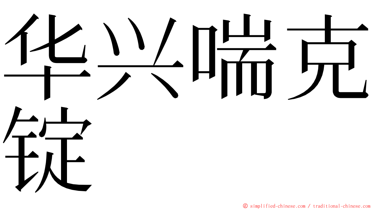 华兴喘克锭 ming font