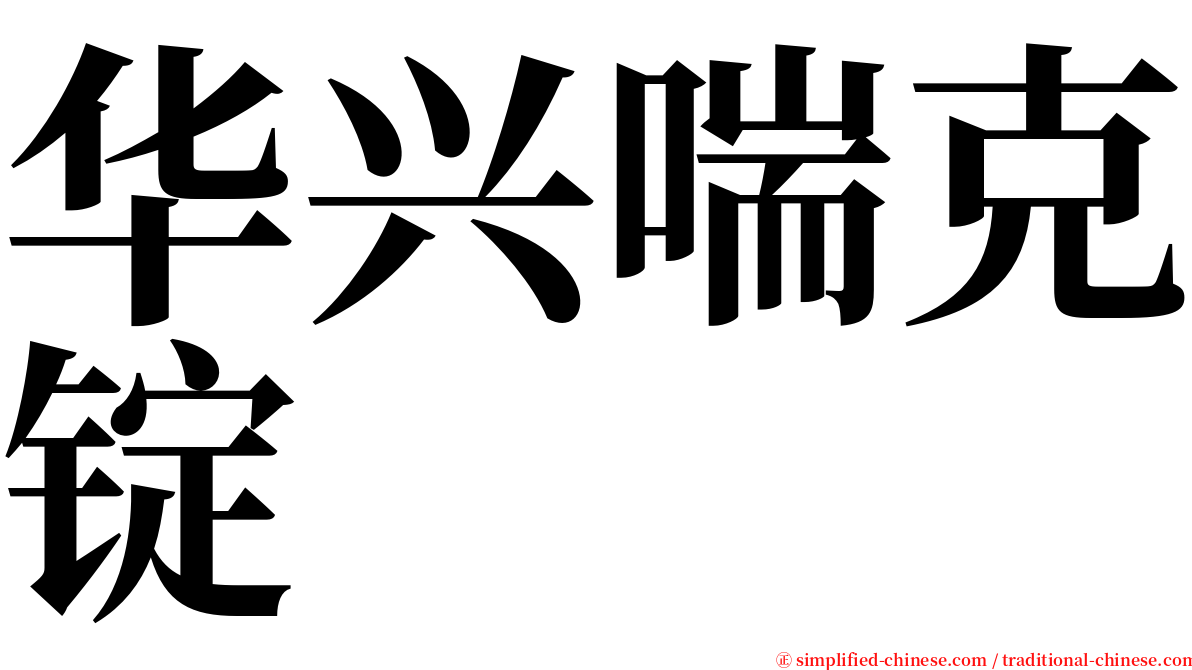 华兴喘克锭 serif font