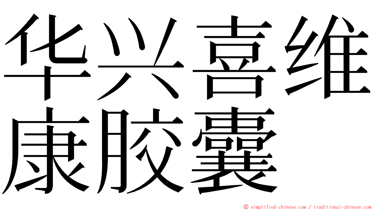 华兴喜维康胶囊 ming font