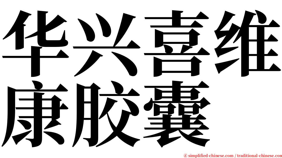 华兴喜维康胶囊 serif font