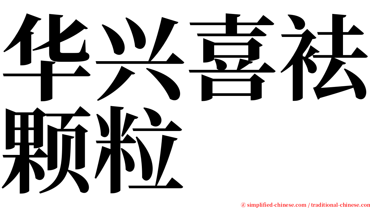 华兴喜袪颗粒 serif font