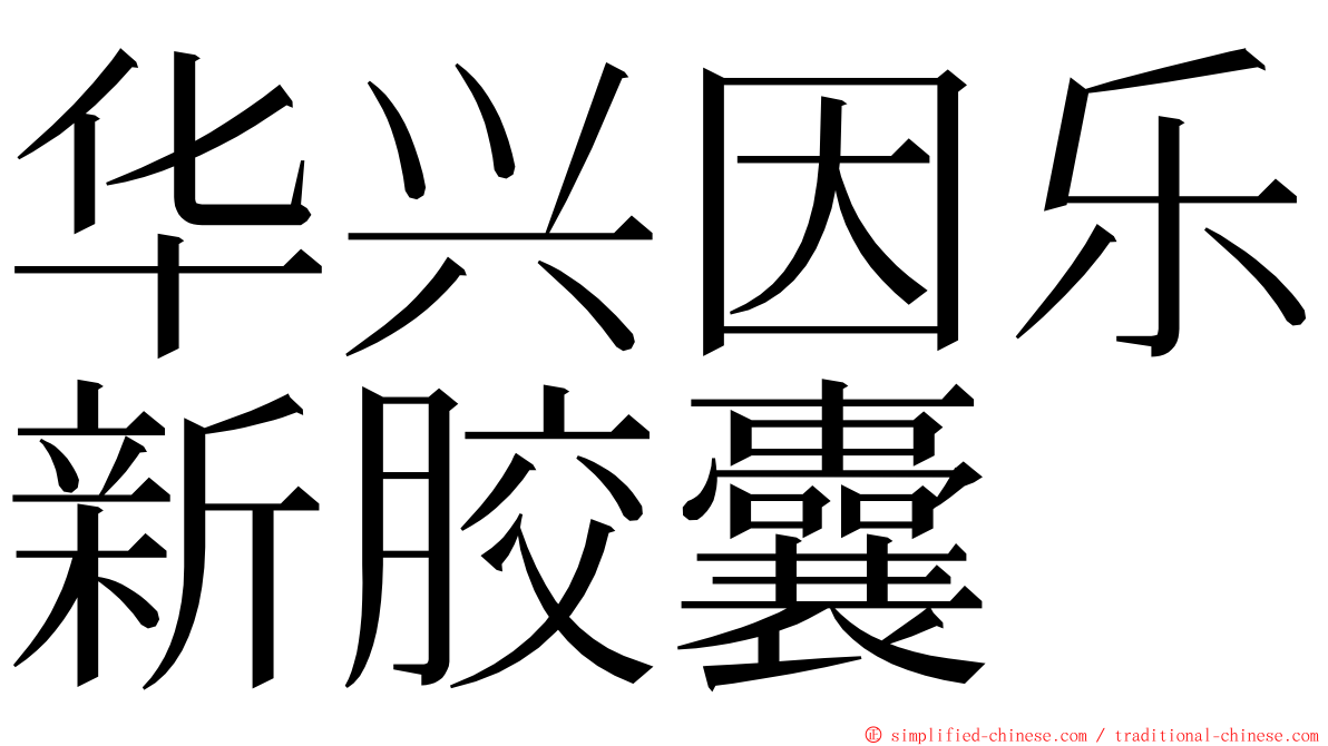 华兴因乐新胶囊 ming font