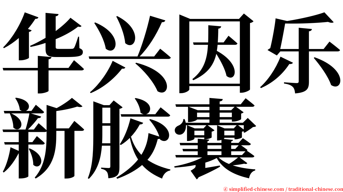 华兴因乐新胶囊 serif font