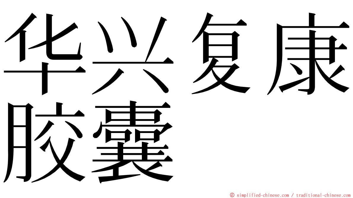 华兴复康胶囊 ming font