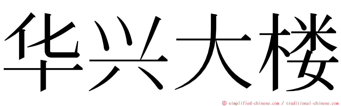 华兴大楼 ming font