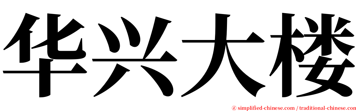 华兴大楼 serif font