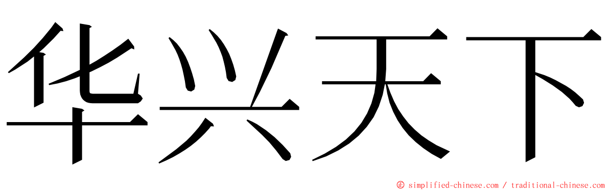 华兴天下 ming font