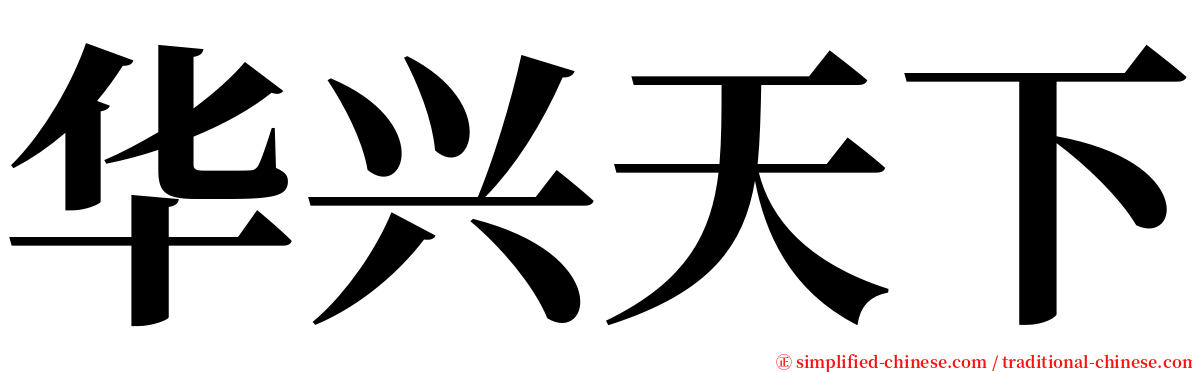 华兴天下 serif font