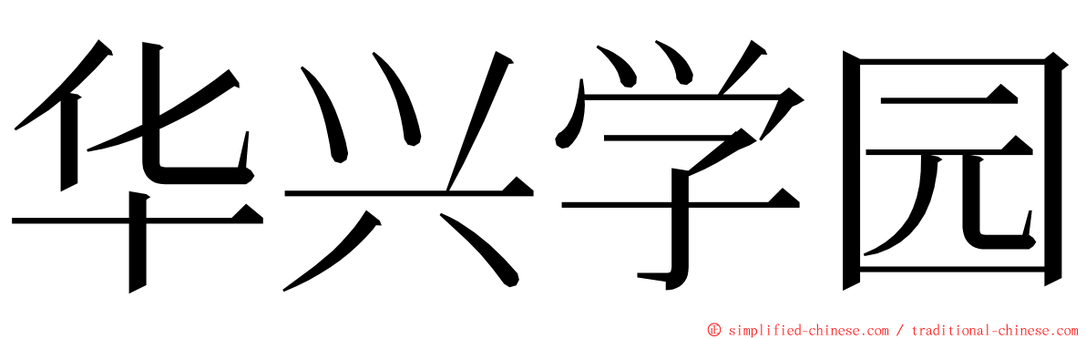 华兴学园 ming font