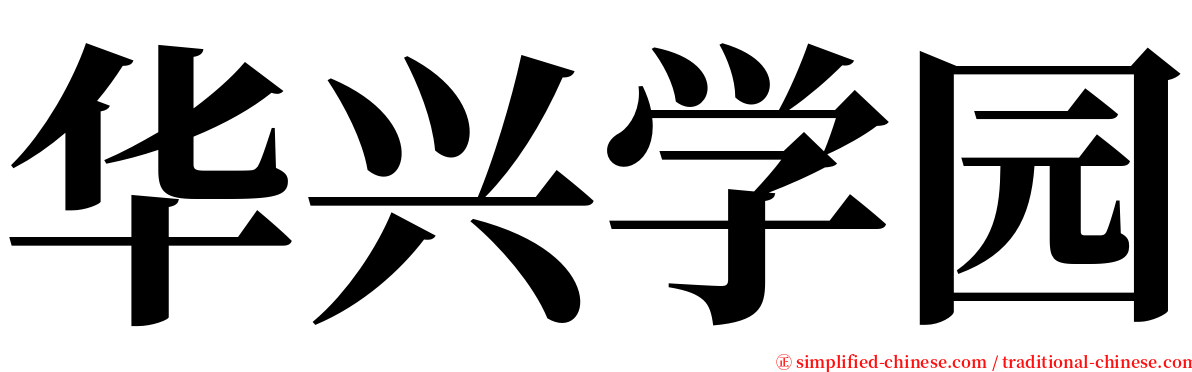 华兴学园 serif font