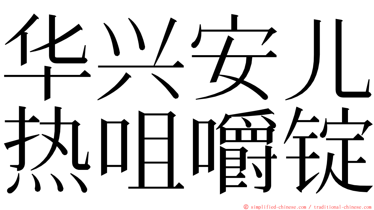 华兴安儿热咀嚼锭 ming font