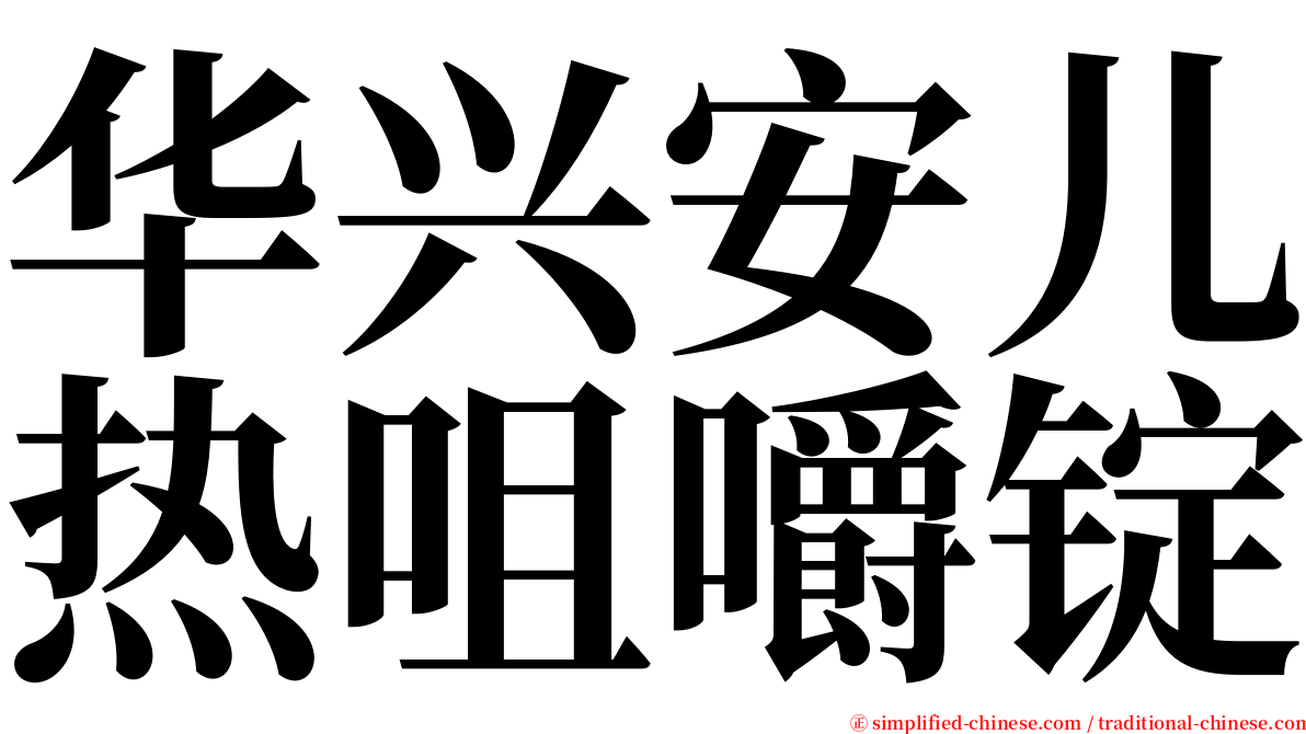 华兴安儿热咀嚼锭 serif font