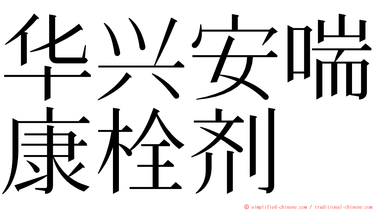 华兴安喘康栓剂 ming font