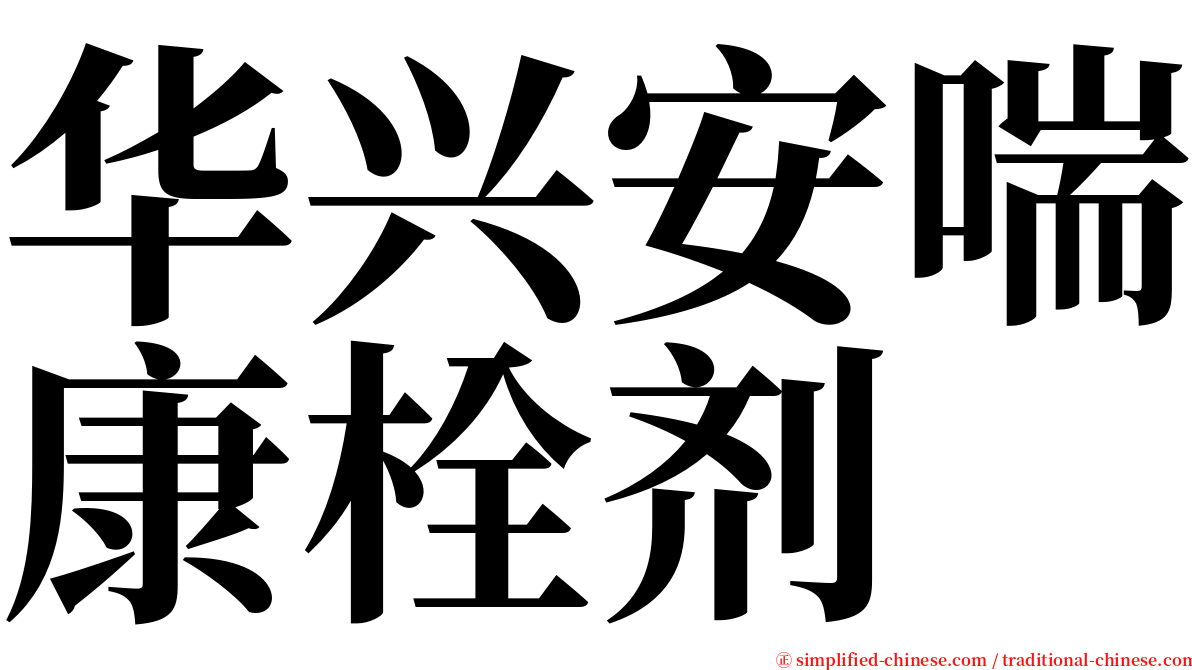 华兴安喘康栓剂 serif font