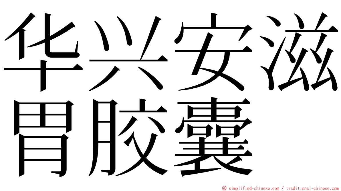 华兴安滋胃胶囊 ming font