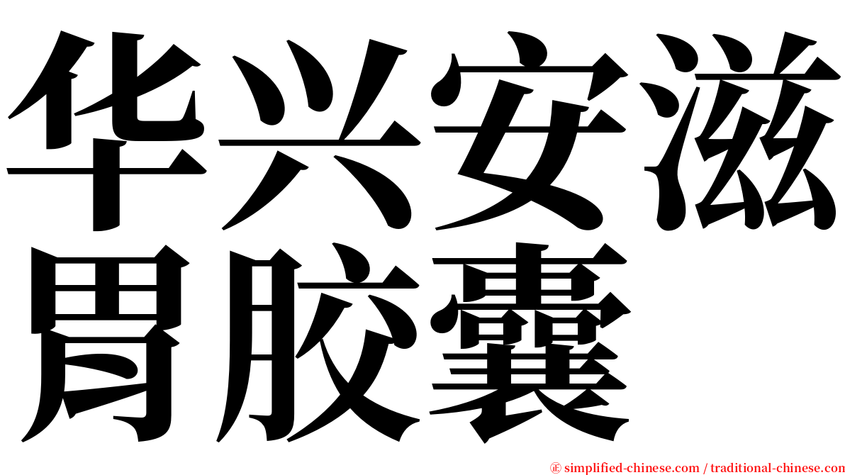 华兴安滋胃胶囊 serif font