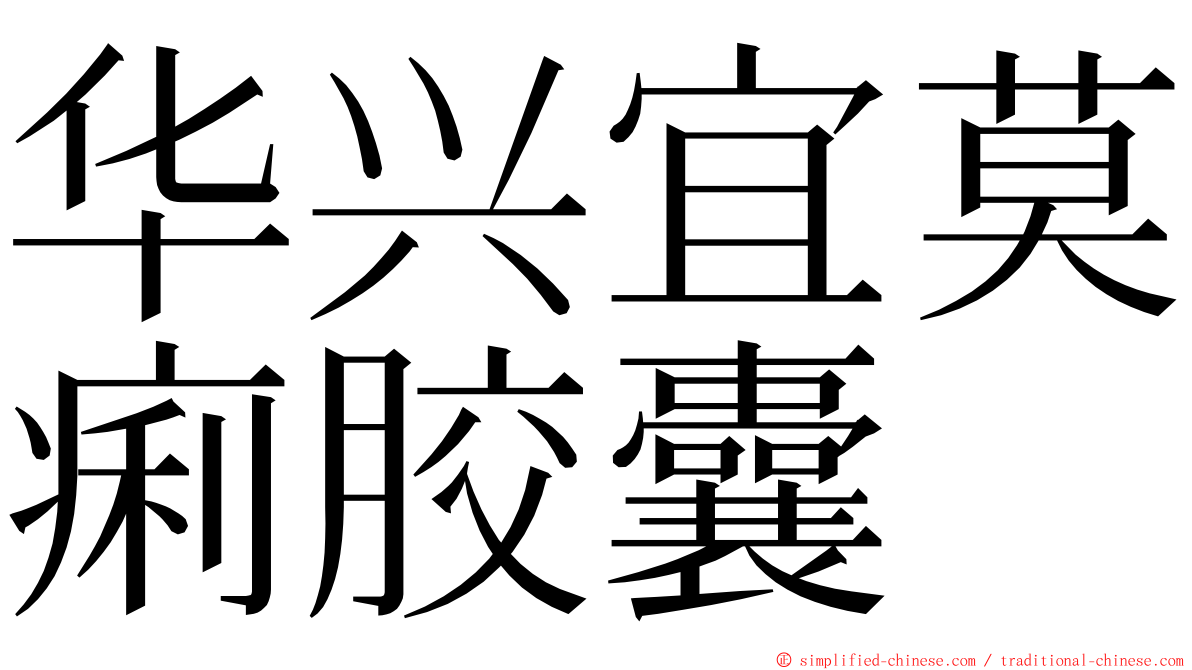 华兴宜莫痢胶囊 ming font