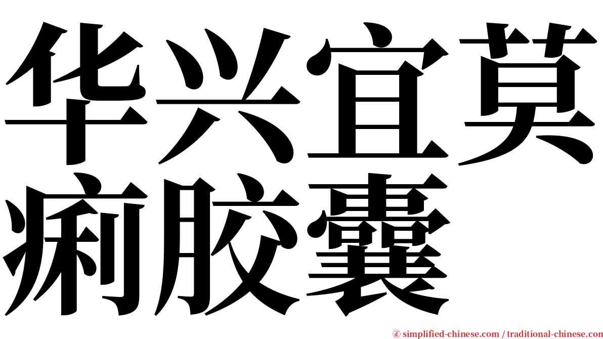 华兴宜莫痢胶囊 serif font