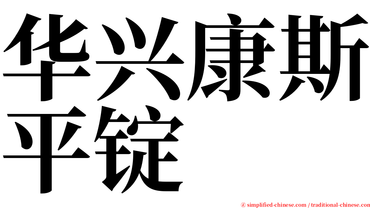 华兴康斯平锭 serif font