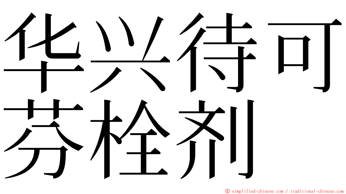 华兴待可芬栓剂 ming font