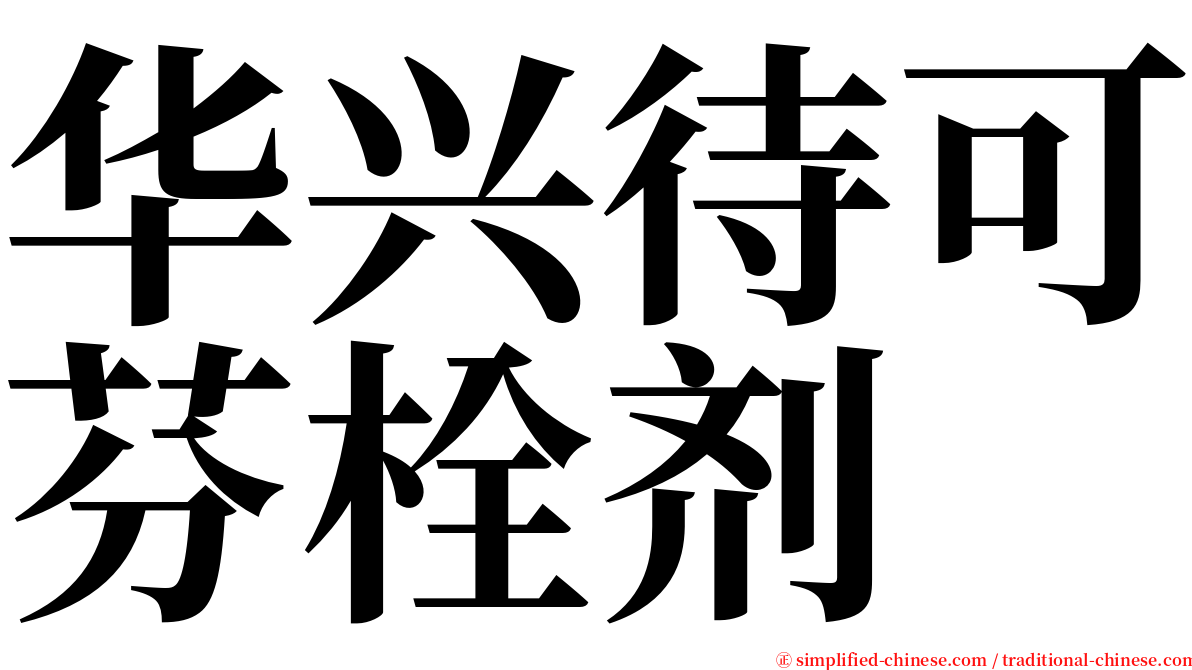 华兴待可芬栓剂 serif font