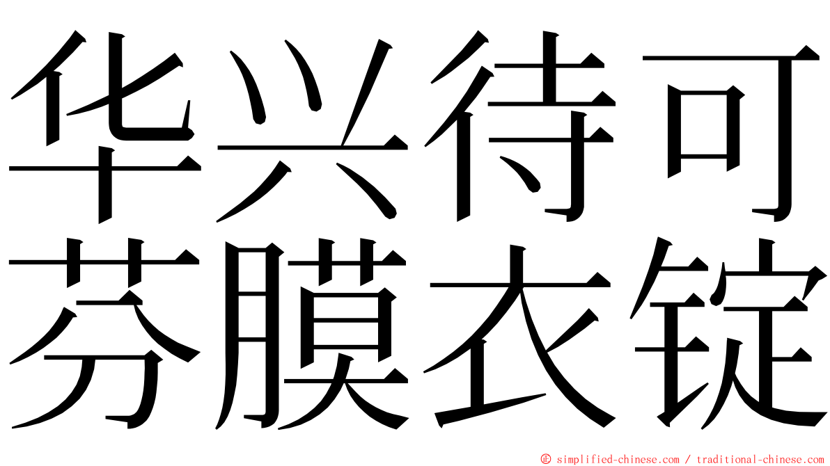 华兴待可芬膜衣锭 ming font