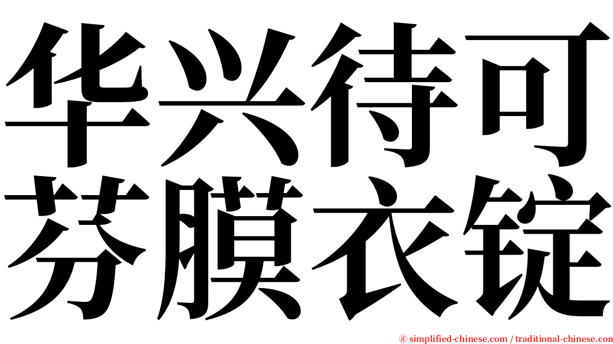 华兴待可芬膜衣锭 serif font