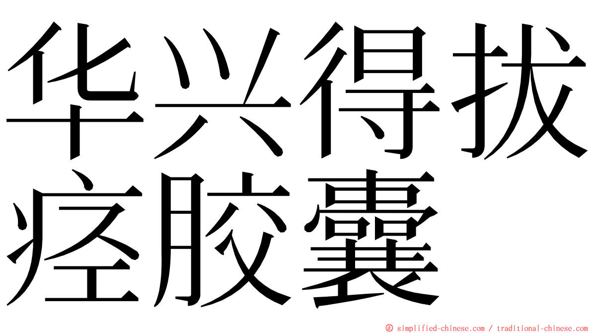 华兴得拔痉胶囊 ming font