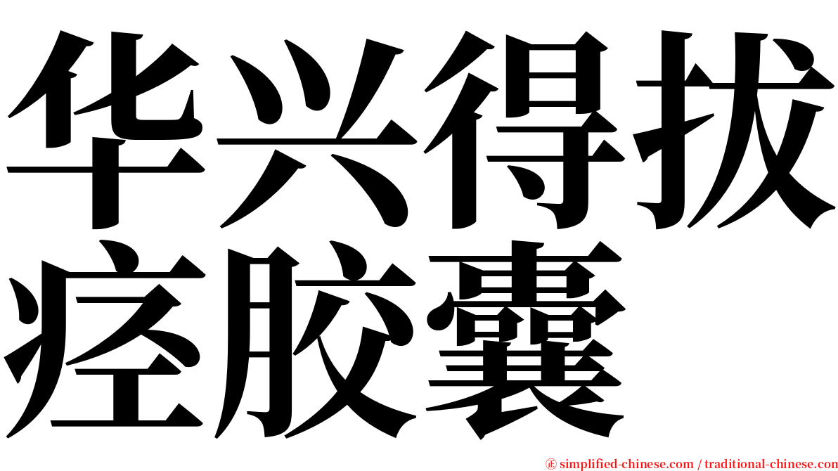 华兴得拔痉胶囊 serif font