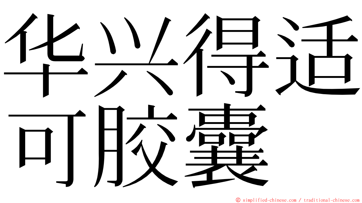 华兴得适可胶囊 ming font