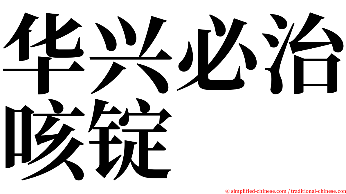 华兴必治咳锭 serif font