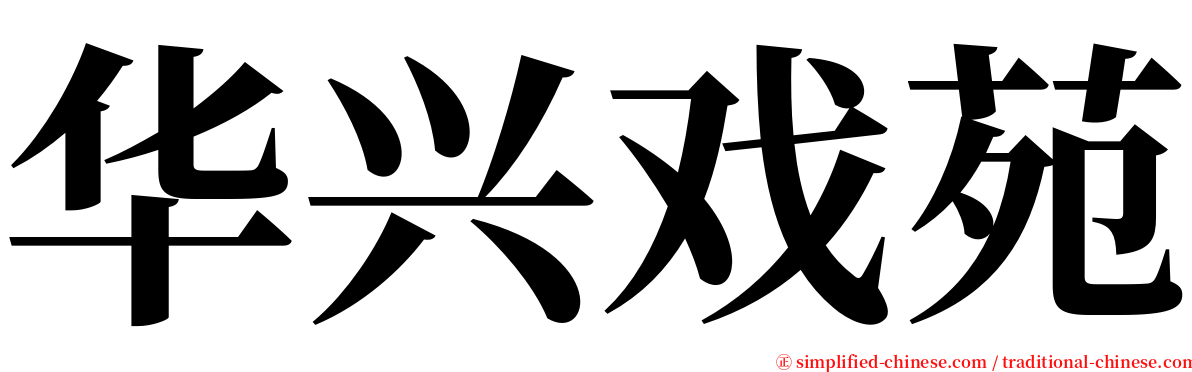 华兴戏苑 serif font