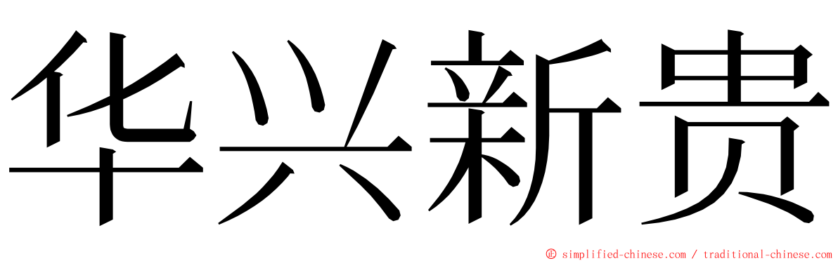 华兴新贵 ming font