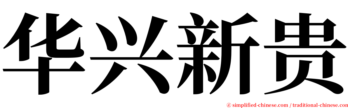 华兴新贵 serif font