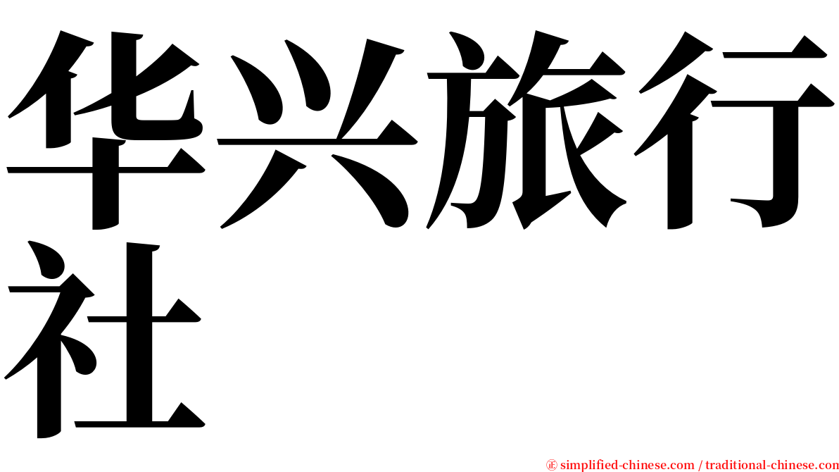 华兴旅行社 serif font