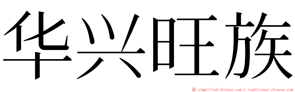 华兴旺族 ming font