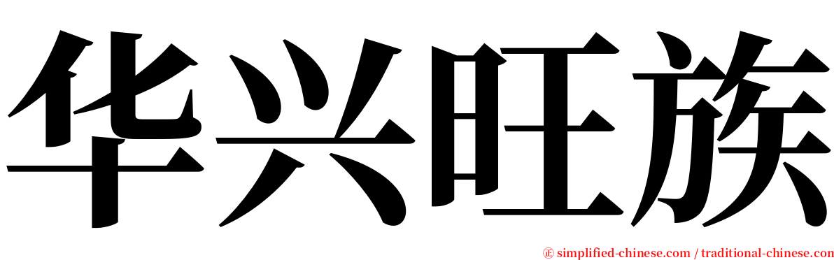 华兴旺族 serif font