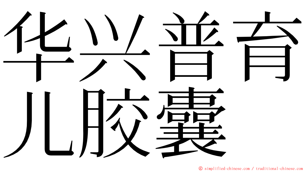 华兴普育儿胶囊 ming font