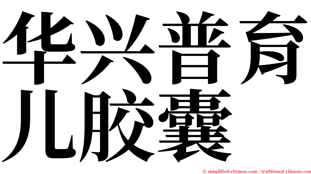 华兴普育儿胶囊 serif font