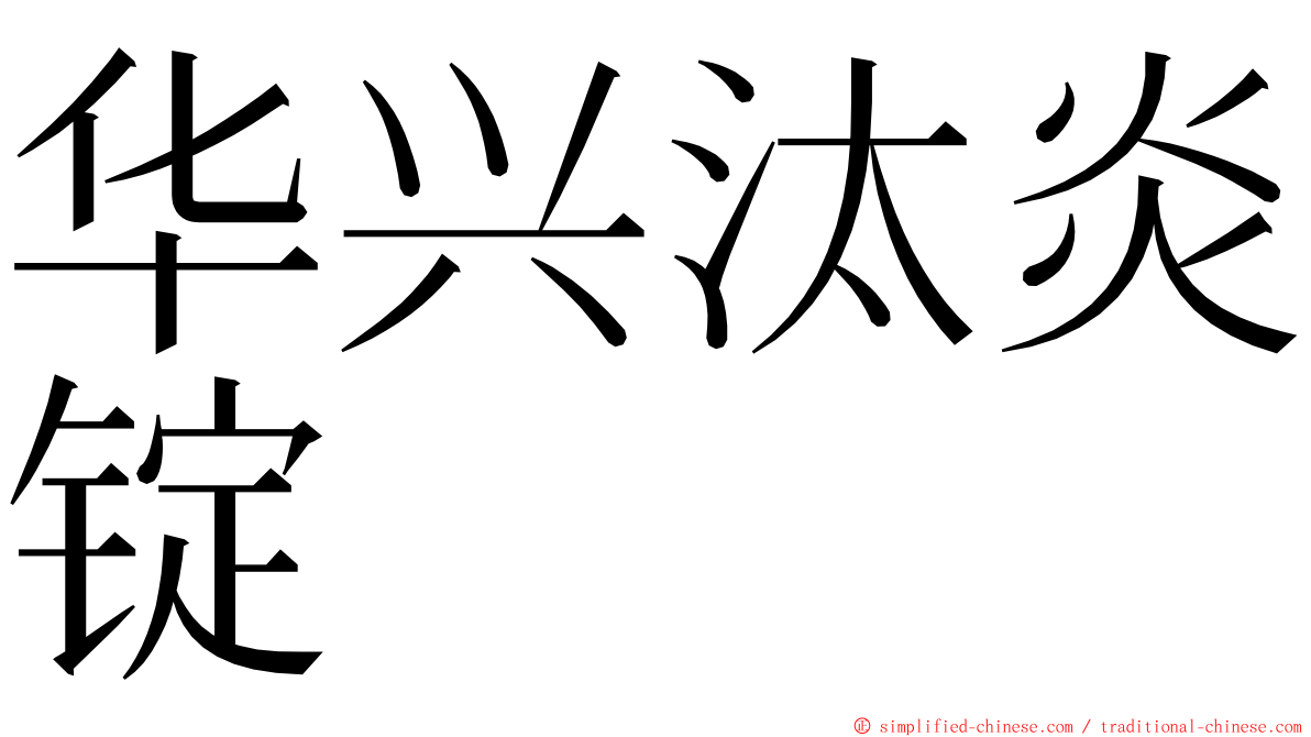 华兴汰炎锭 ming font