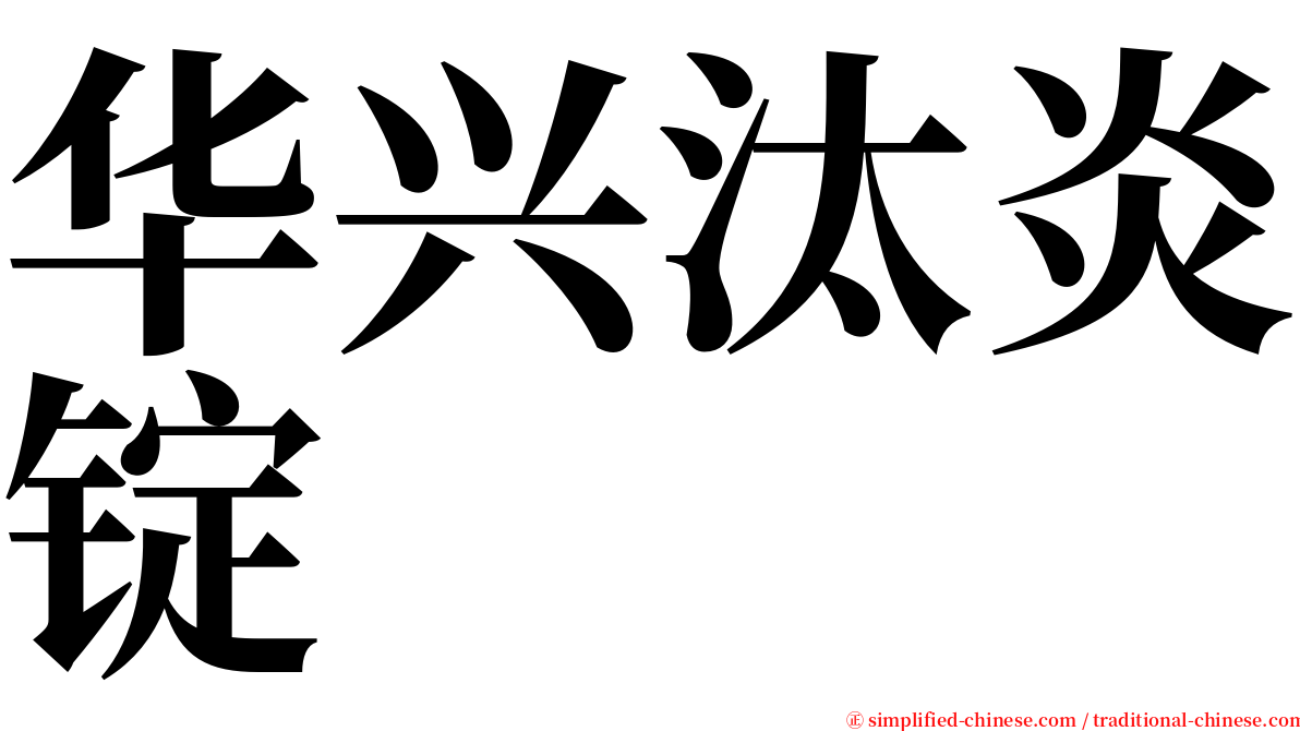 华兴汰炎锭 serif font