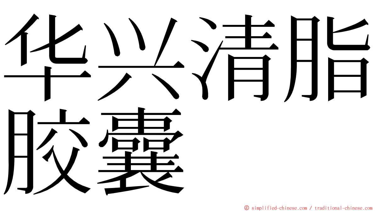 华兴清脂胶囊 ming font