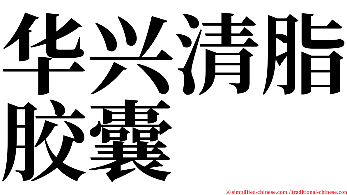 华兴清脂胶囊 serif font