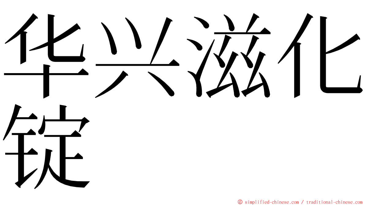 华兴滋化锭 ming font