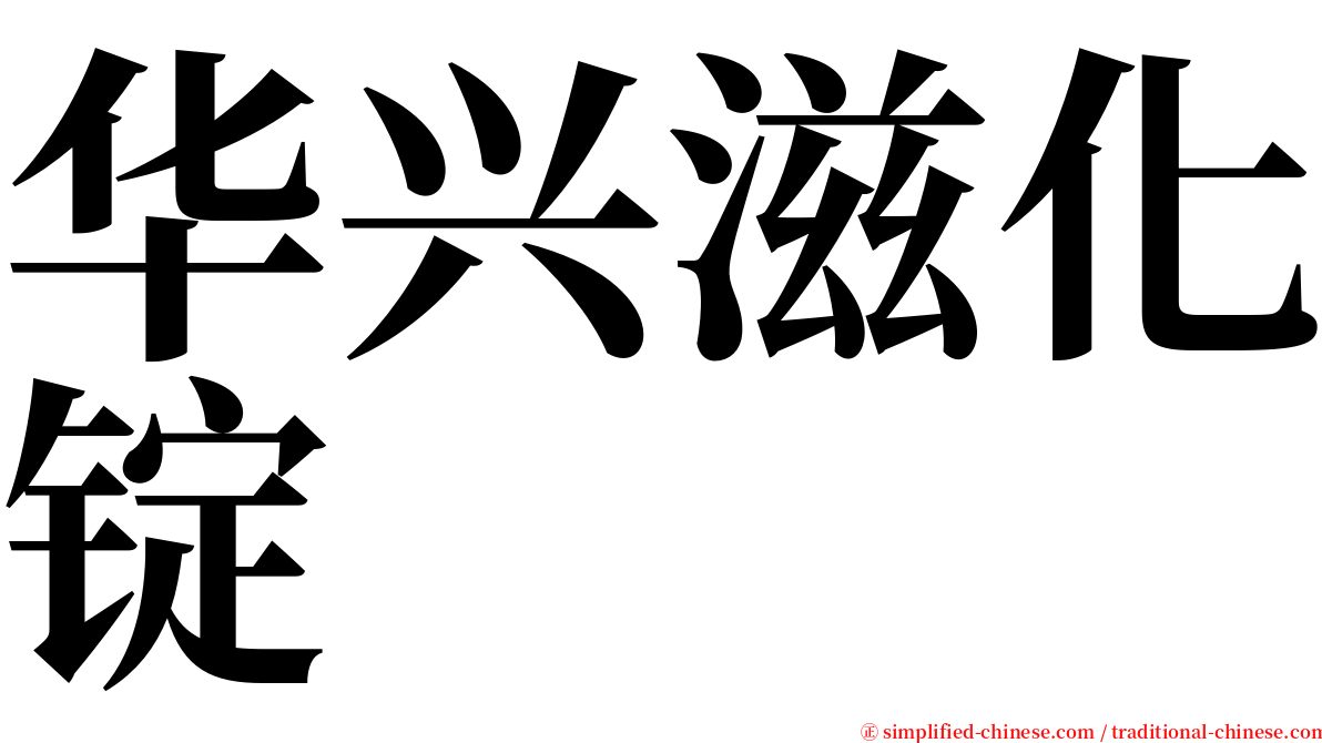 华兴滋化锭 serif font