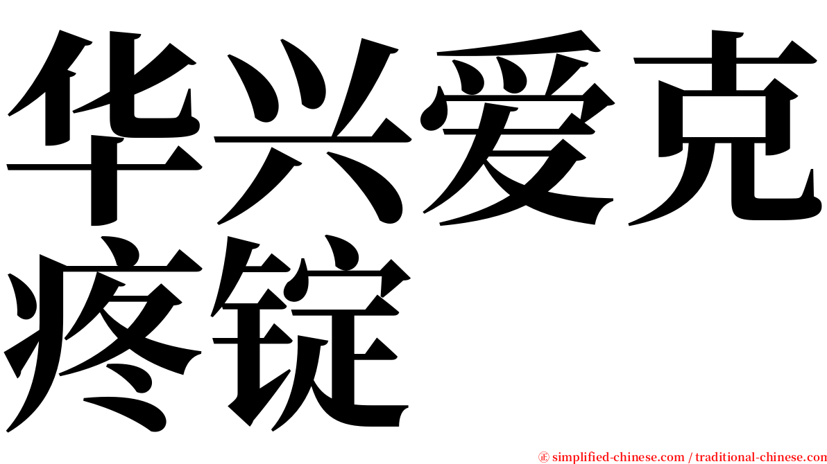 华兴爱克疼锭 serif font