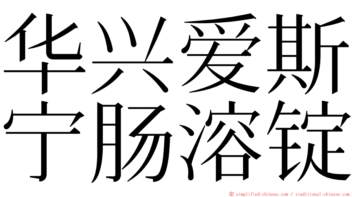 华兴爱斯宁肠溶锭 ming font