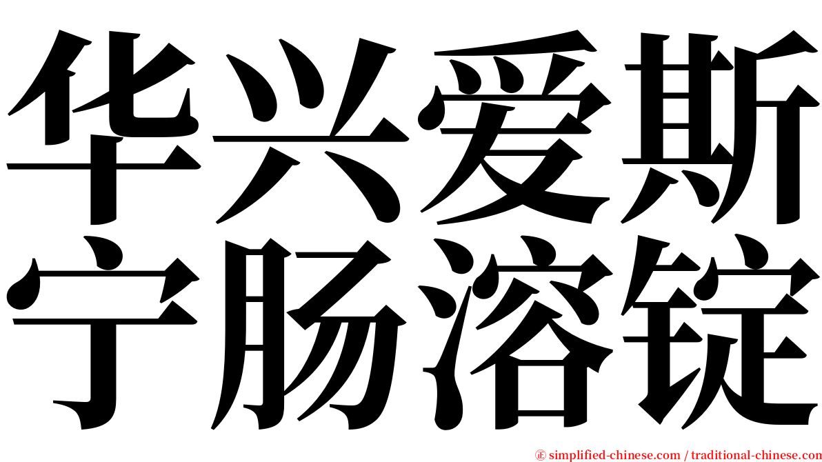 华兴爱斯宁肠溶锭 serif font